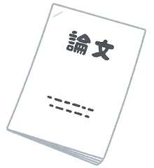 論文